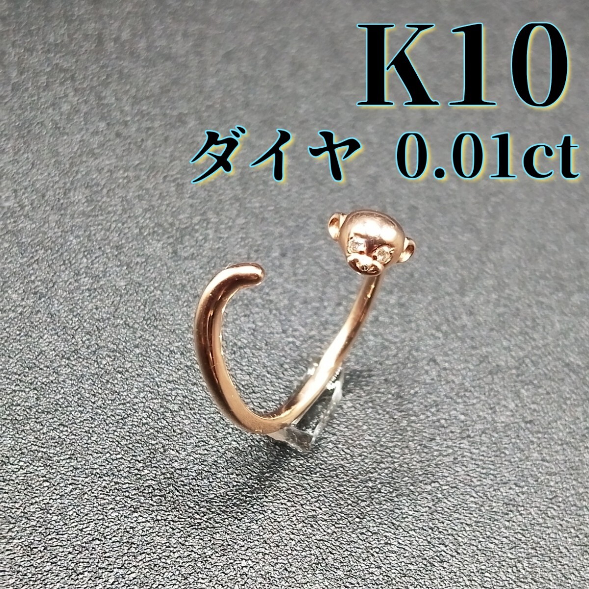 縁起良し K10 ダイヤモンド 0.01ct リング ピンキー 5号 サル アニマル 10金拍卖
