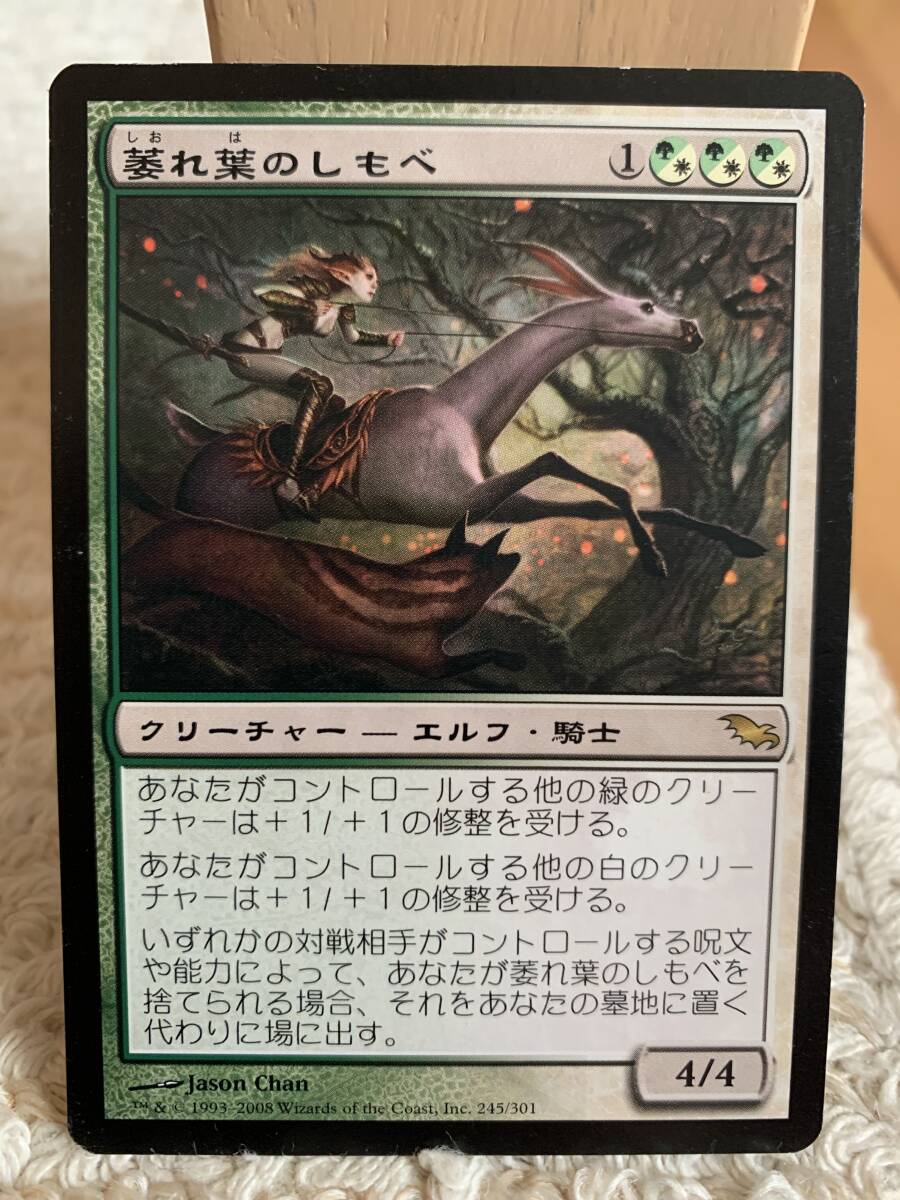 シャドウムーア 初版 萎れ葉のしもべ/Wilt-Leaf Liege 日本語版拍卖