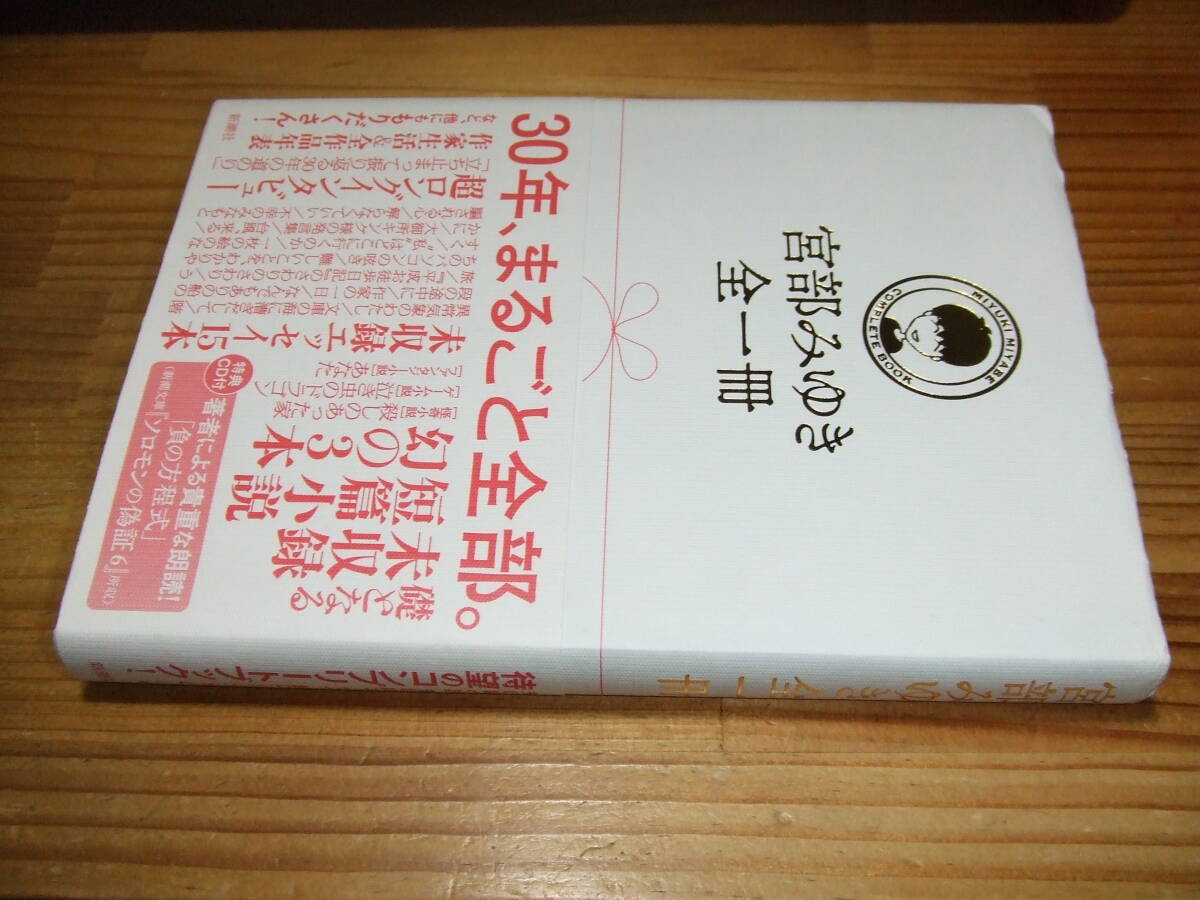 宮部みゆき 全一冊 未開封CD付属 ’18 新潮社拍卖