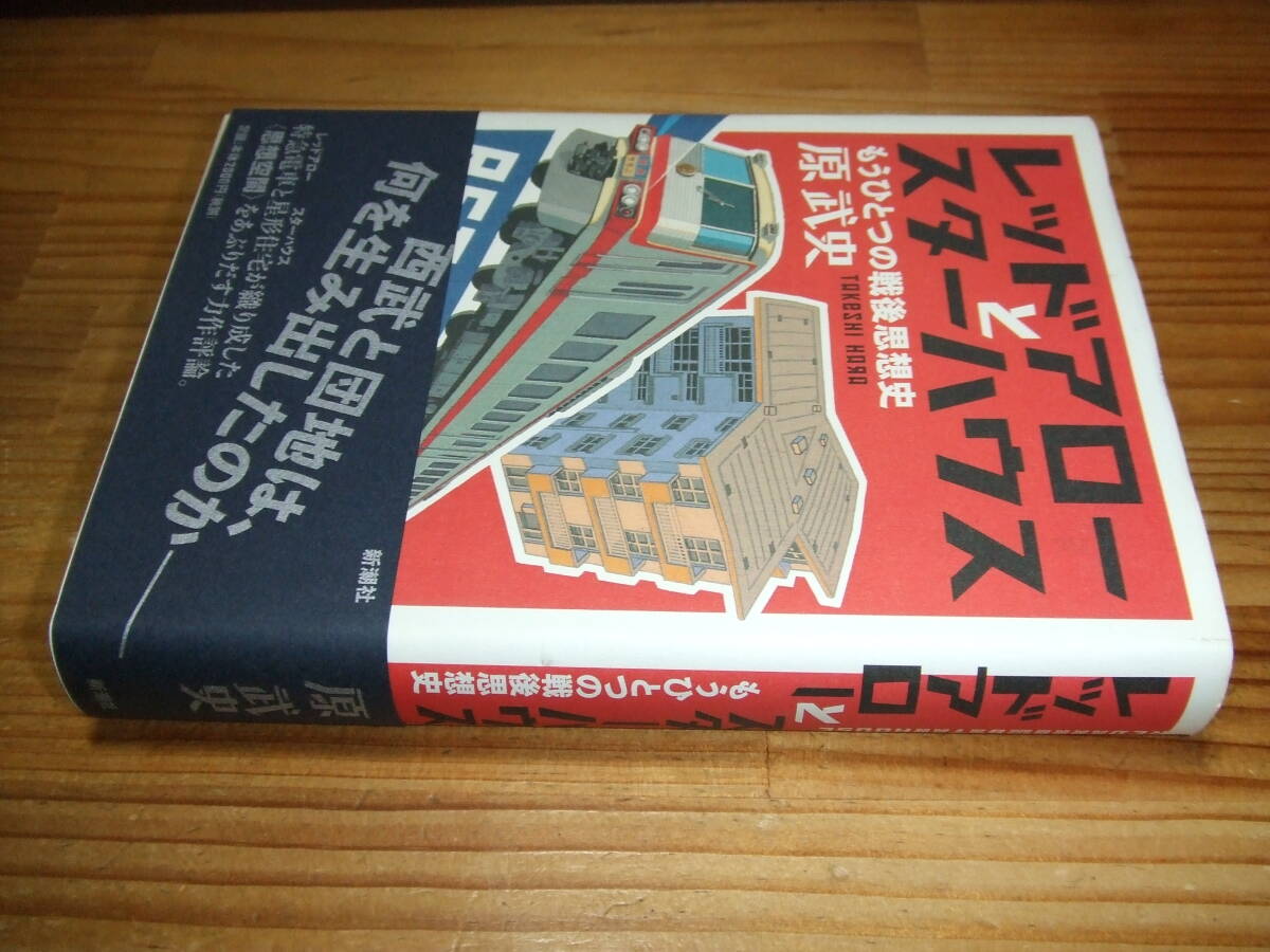 レッドアローとスターハウス もうひとつの戦後思想史 ’12再刷 原武史 西武と団地が何を生み出したのか拍卖