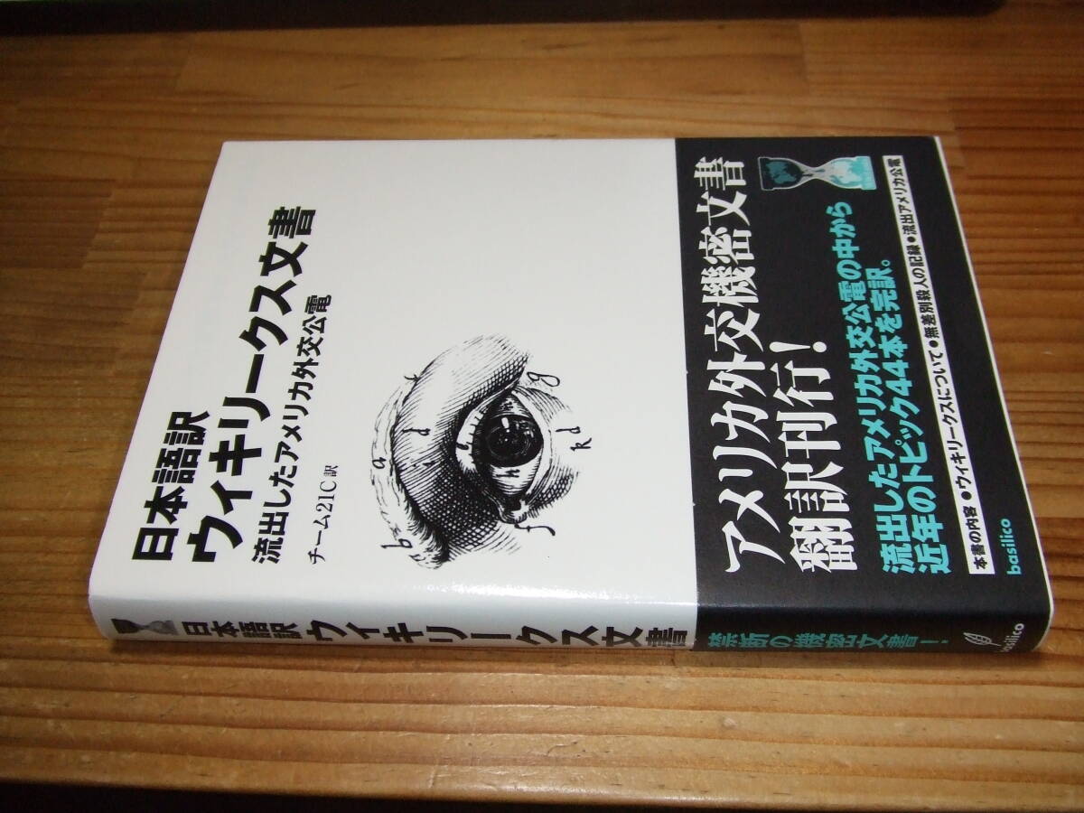 日本語訳ウィキリークス文書 流出したアメリカ外交公電 ’11 チーム21C訳 拍卖