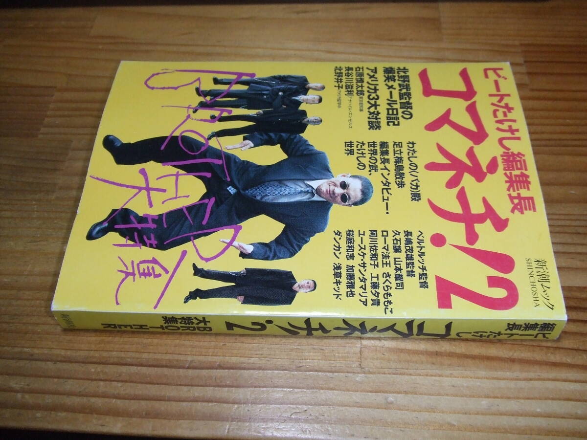 コマネチ !2 ビートたけし編集長 BROTHER大特集 ’00 北野武監督 新潮ムック拍卖