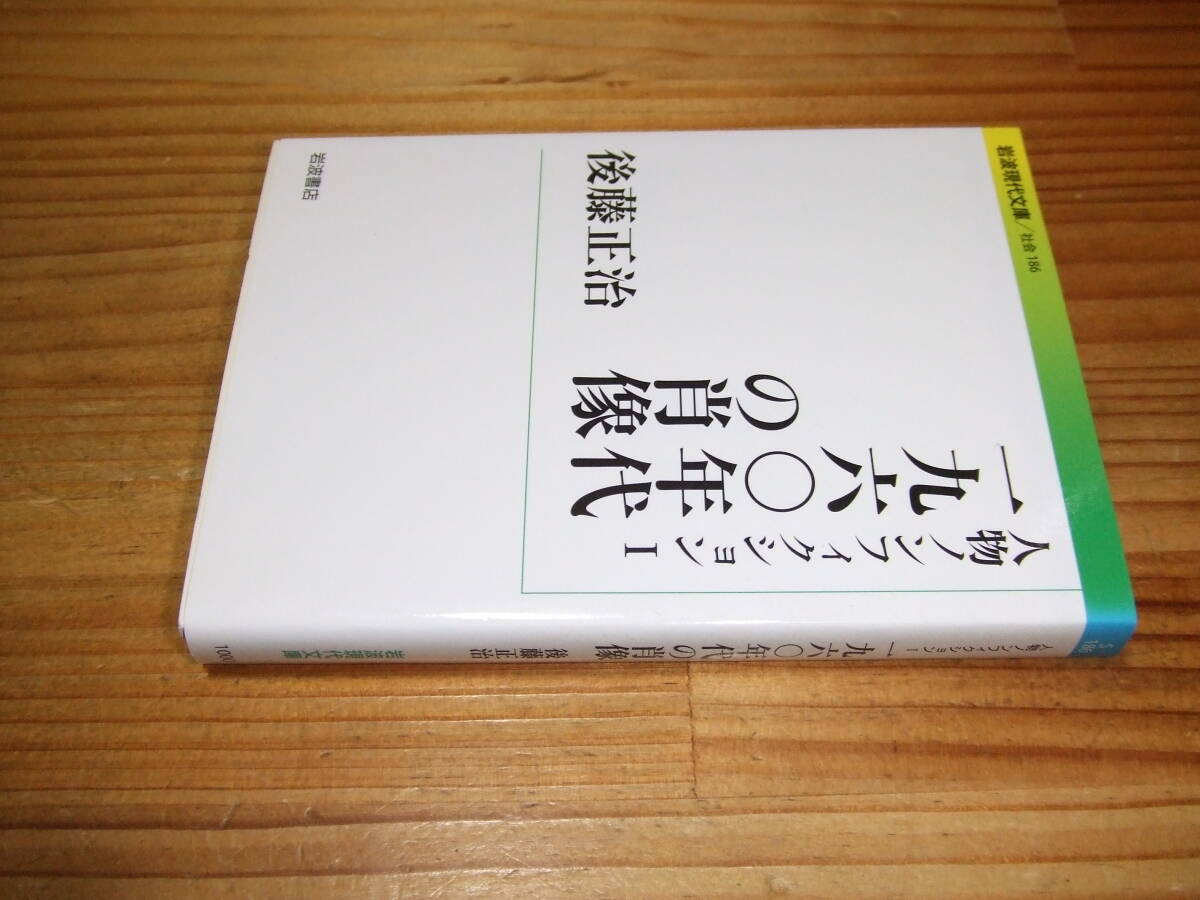 人物ノンフィクションⅠ 一九六〇年代の肖像 ’09 後藤正治 岩波現代文庫拍卖