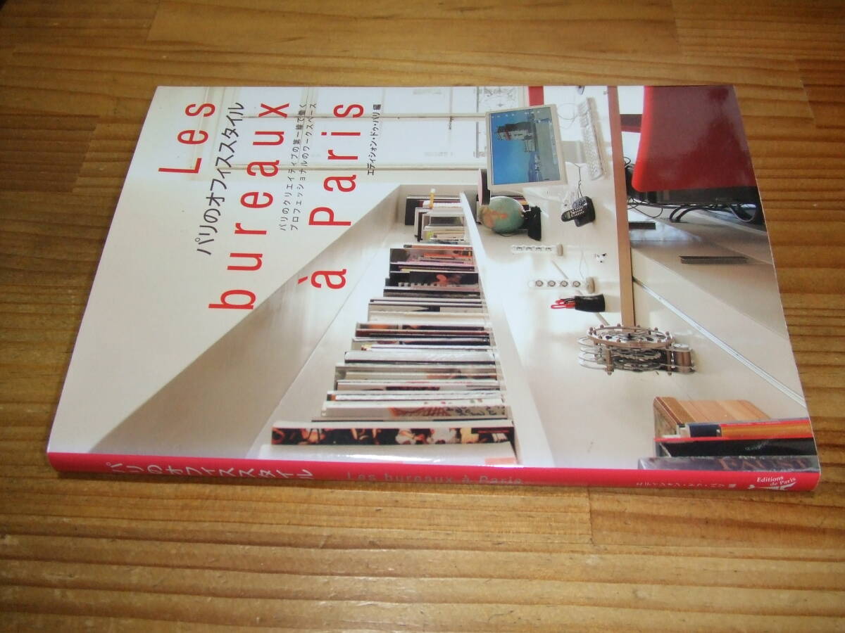 パリのオフィススタイル パリのクリエイティブの第一線で働くプロフェッショナルのワークスペース ’08 エディシォン・ドゥ・パリ編拍卖