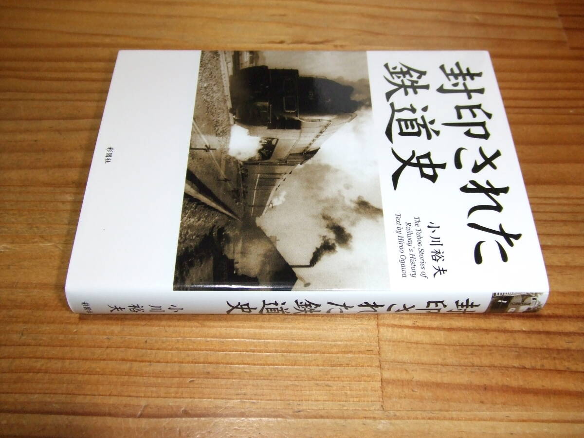 封印された鉄道史 ’13再刷 小川裕夫 彩図社文庫拍卖
