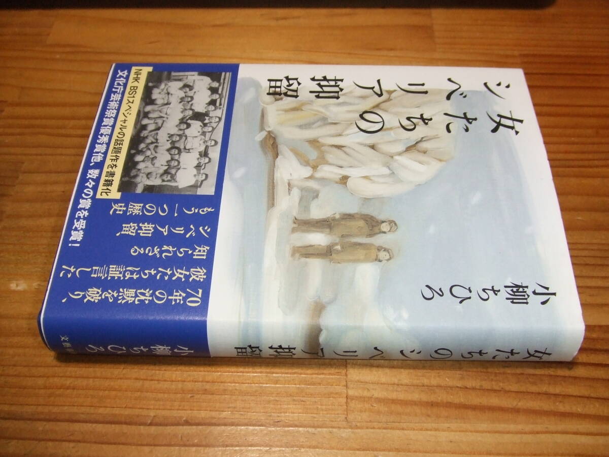 女たちのシベリア抑留 ’19 小柳ちひろ 文芸春秋拍卖