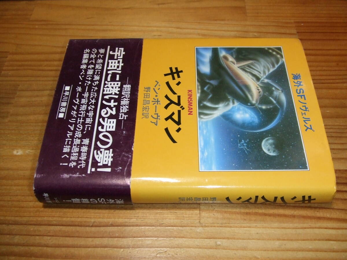 キンズマン ’81 ベン・ボーヴァ 野田昌宏・訳 海外SFノヴェルズ拍卖