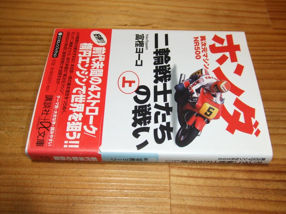 ホンダ 異次元マシンNR500 二輪戦士たちの戦い上巻 ’01再刷 富樫ヨーコ 講談社+α文庫 拍卖