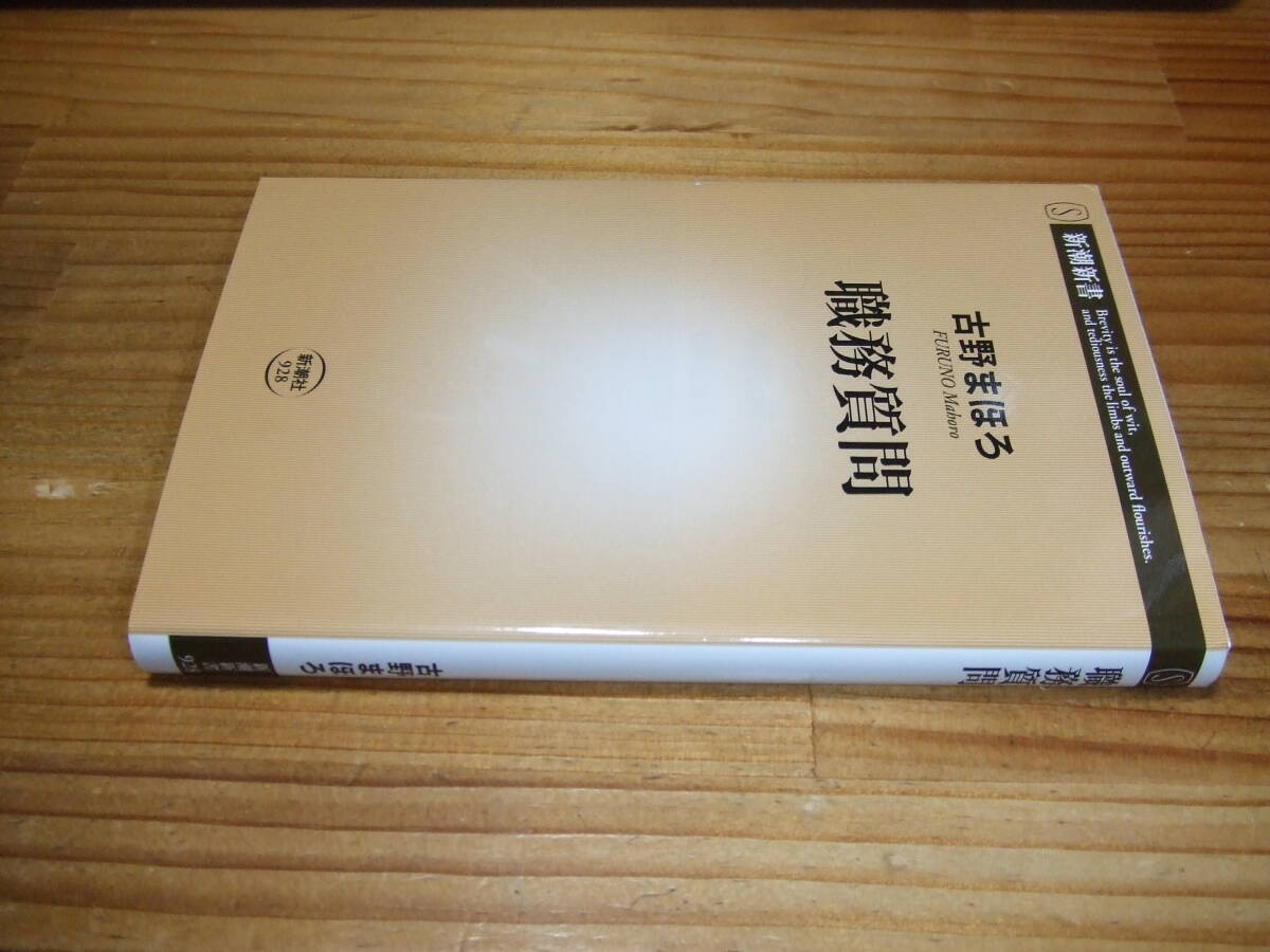 職務質問 21 古野まほろ 新潮新書拍卖