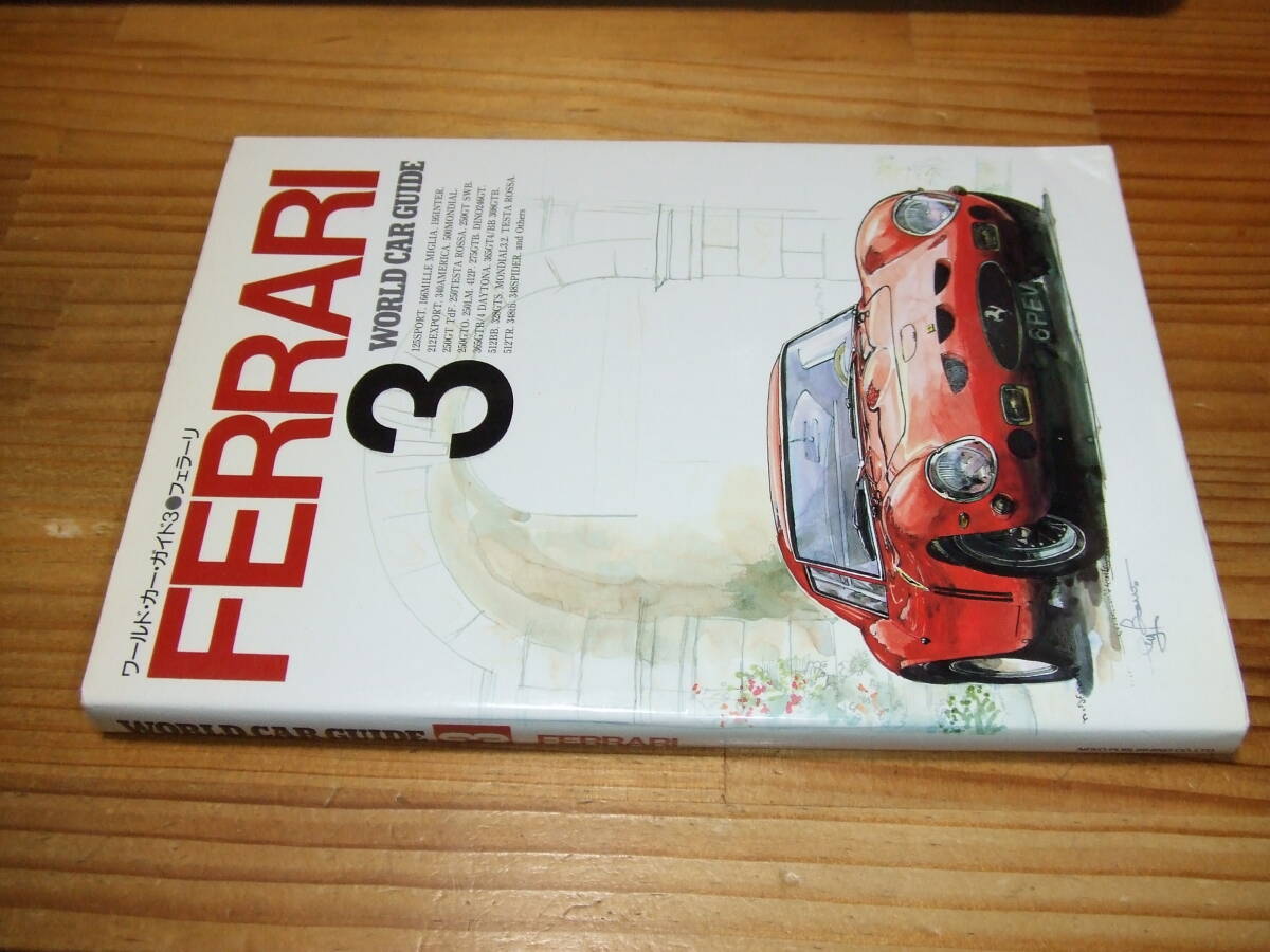 ワールド・カー・ガイド3 フェラーリ ’93 FERRARI ネコ・パブリッシング拍卖