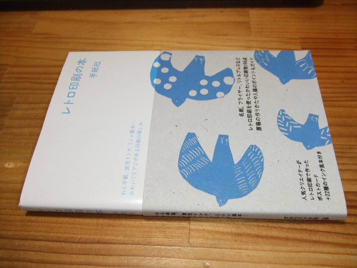 レトロ印刷の本 わら半紙、蛍光インク、ミシン製本…かわいくてアジがある印刷 ’13再刷 手紙社グラフィック社 ポストカード付属拍卖