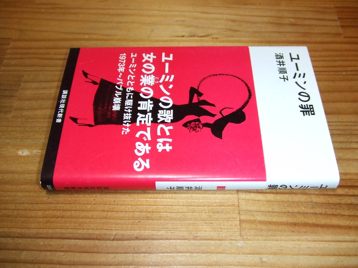 ユーミンの罪 松任谷由実 ’13再刷 酒井順子 講談社現代新書拍卖