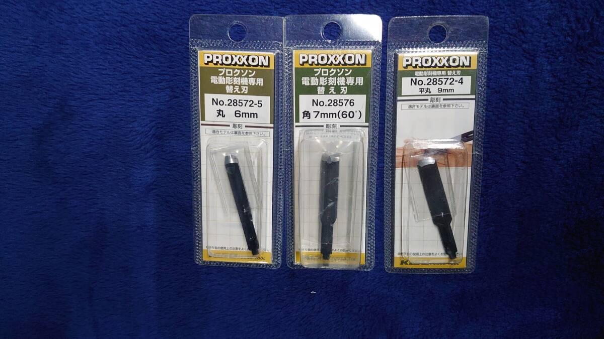 未使用 3セット プロクソン 電動彫刻機専用 替え刃 28572-5 丸6mm 28576 角7mm 28572-4 平丸9mm拍卖