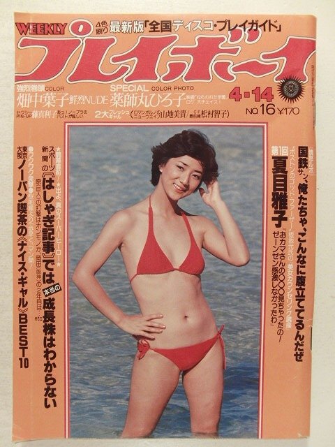 プレイボーイ1981年4月14日号◆藤真利子/畑中葉子/薬師丸ひろ子/山地美貴/松原千明/松村智子拍卖
