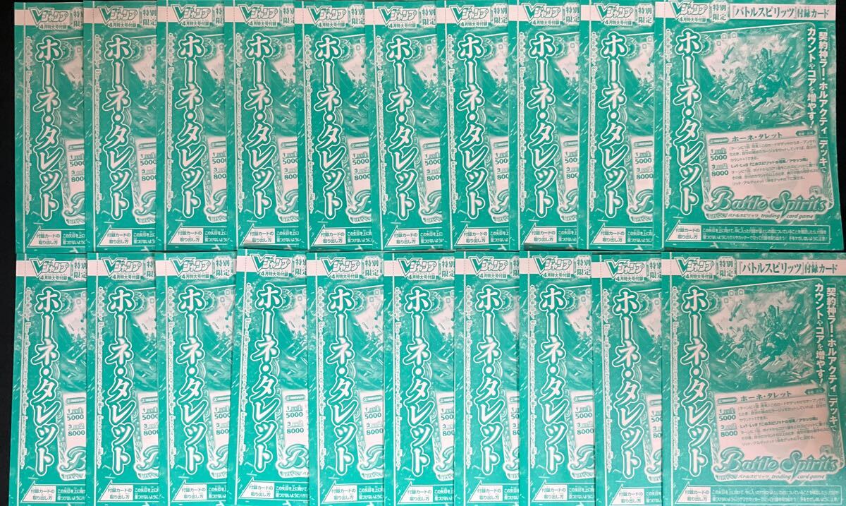 バトルスピリッツ★『ホーネ・タレット 』20枚セット!Vジャンプ 2025年 4月号 付録拍卖