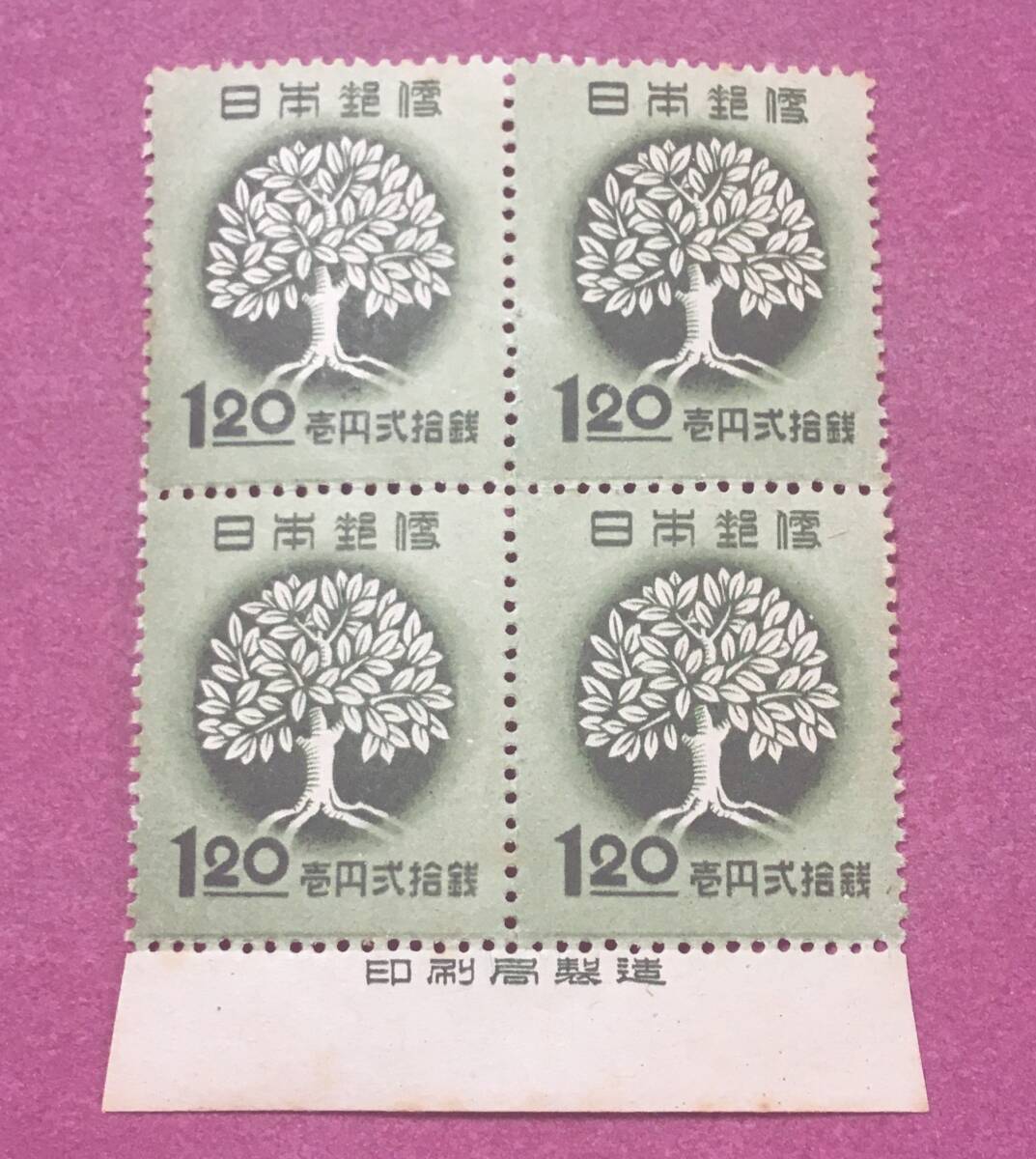 銘板付 全国緑化 1円20銭 国土緑化 1948年 田型 4連 4枚 ブロック 未使用品拍卖