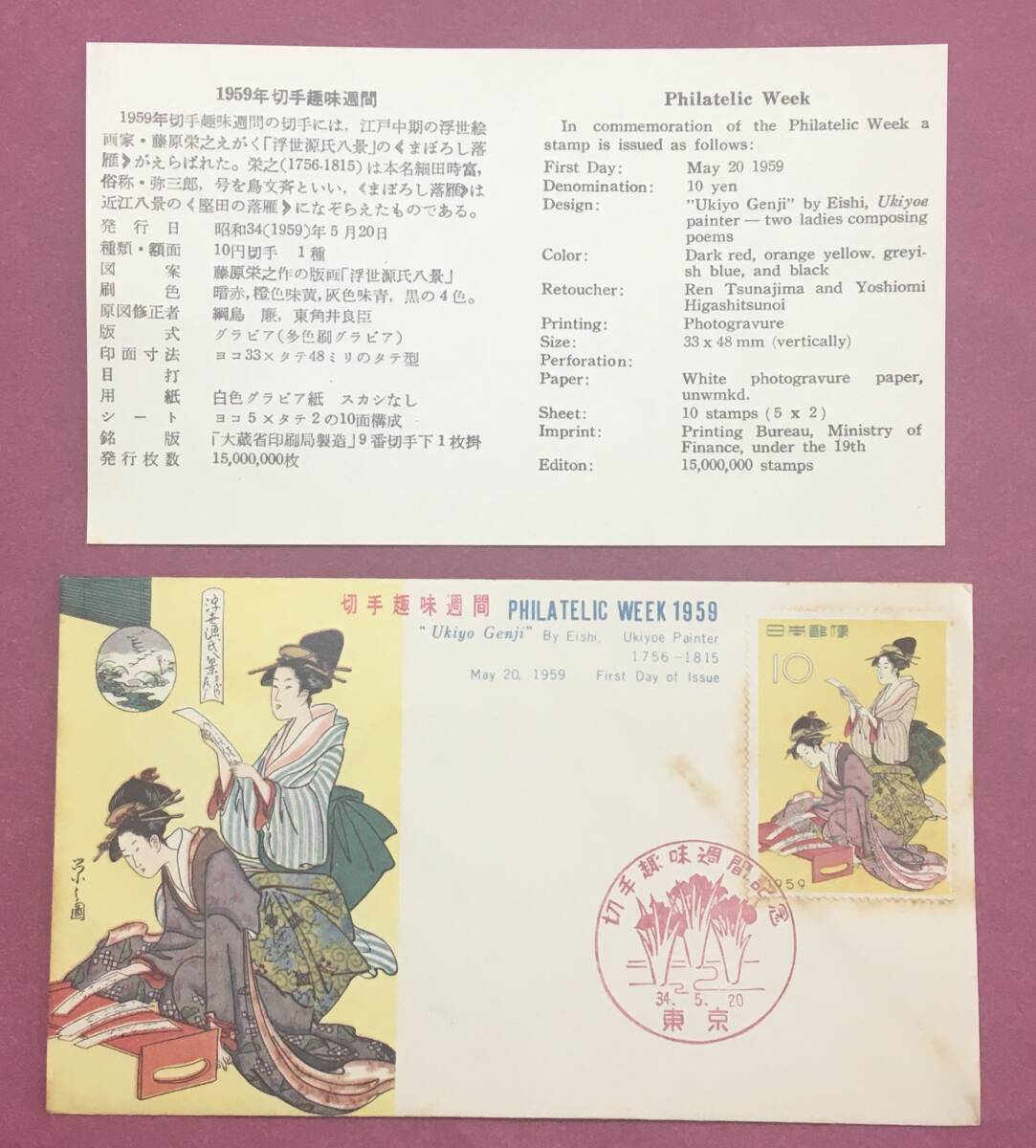 初日カバー FDC 切手趣味週間 浮世源氏 1959年 34.5.20 東京印 記念印拍卖