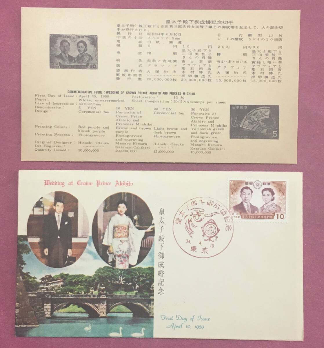 初日カバー FDC 皇太子殿下御成婚記念 1959年 34.4.10 東京印 記念印拍卖