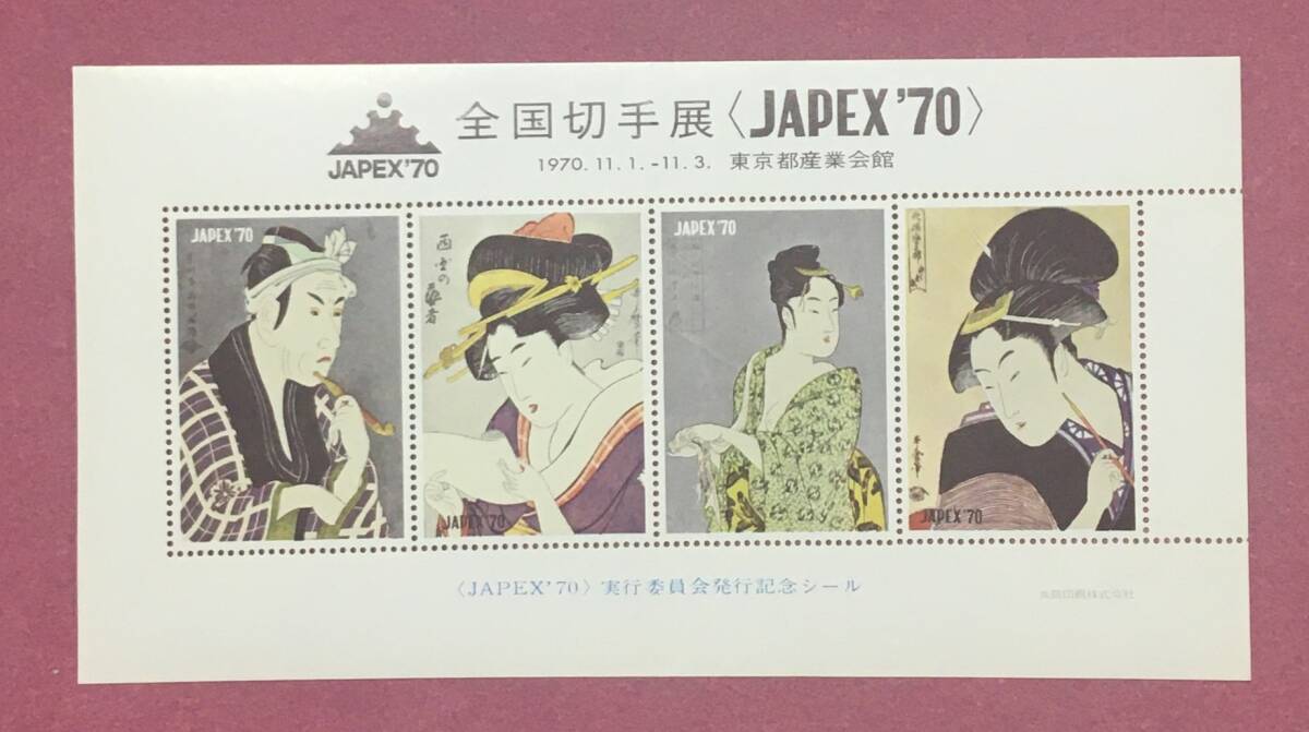 全国切手展 JAPEX'70 実行委員会発行記念シール(※郵便切手ではありません)1970.11.1-11.3 東京都産業会館拍卖