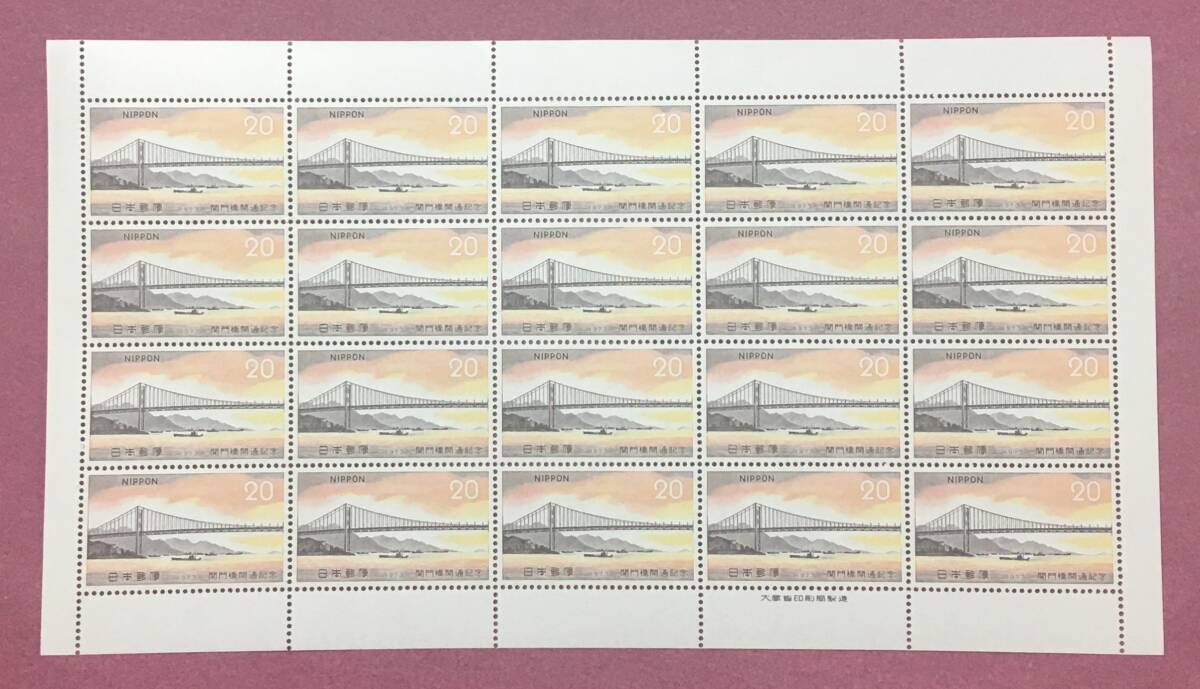 関門橋開通記念 1973年 20円 20円 20面シート 未使用品拍卖