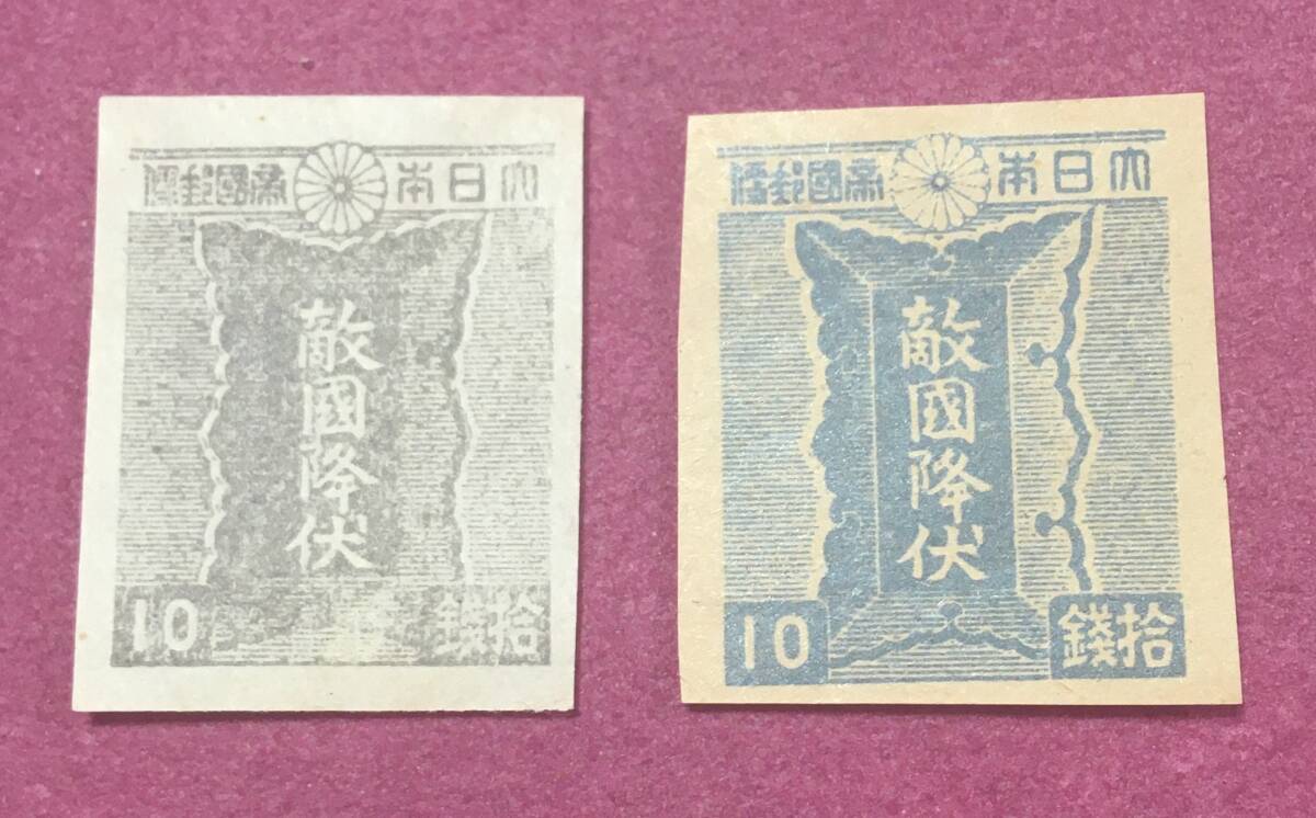 昭和切手 敵国降伏 10銭 青 灰色 2種 2枚 未使用品拍卖