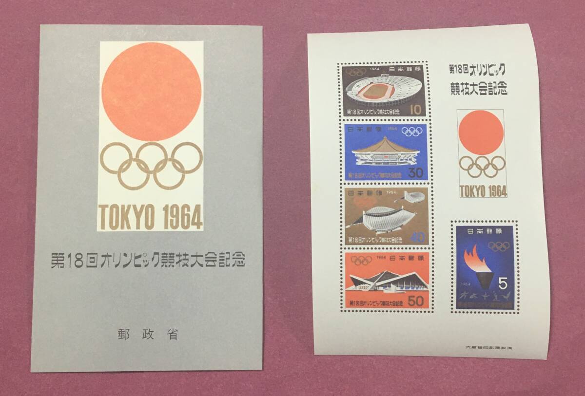 東京オリンピック 小型シート 1964年 説明入り タトウ付拍卖