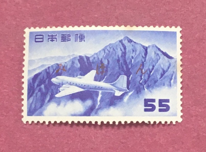 みほん 航空切手 立山航空 円単位 55円 見本拍卖