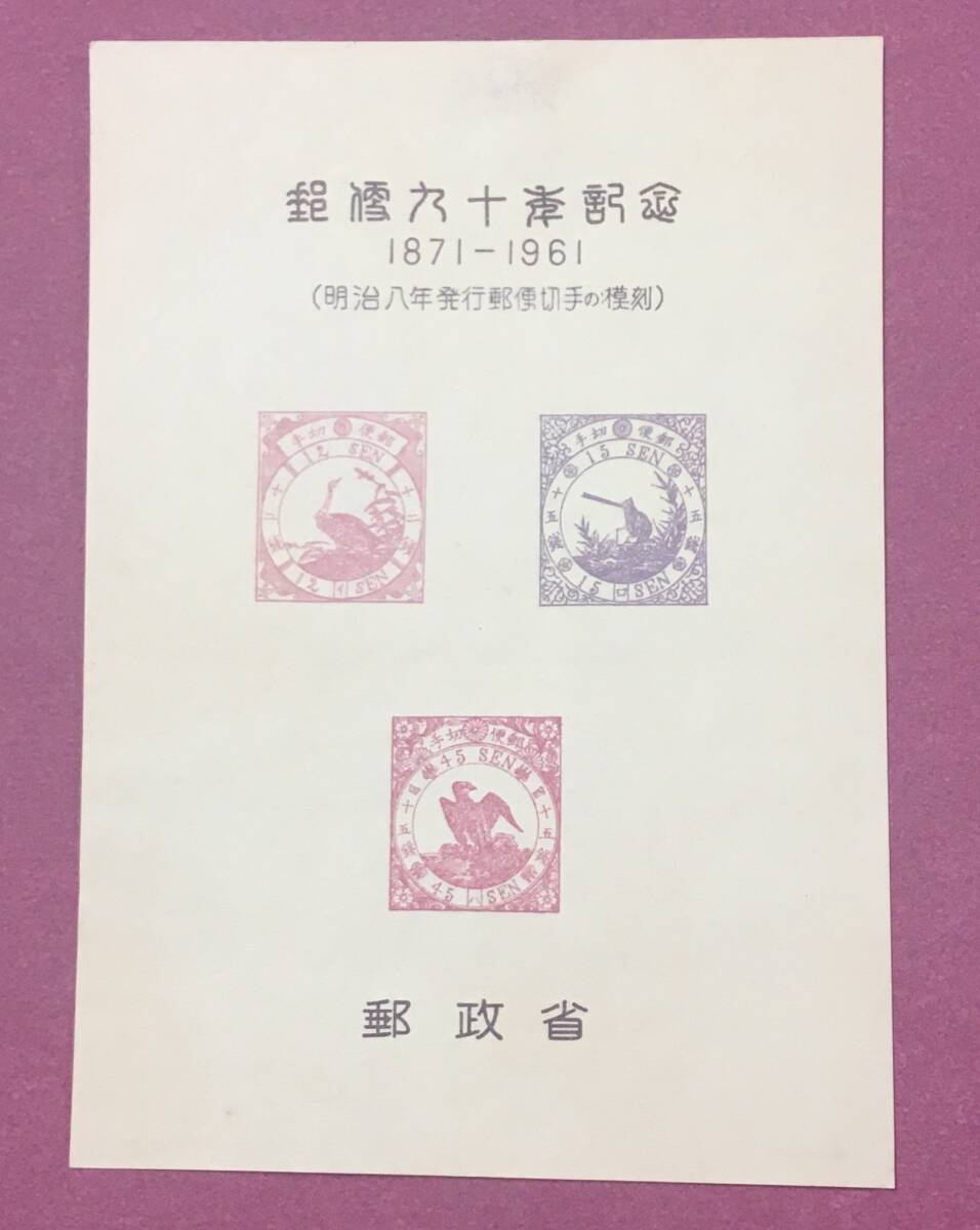 スーベニアカード 郵便90年記念 初期日本郵便切手模刻 第1回 明治8年 鳥切手3種 財団法人全日本郵便切手普及協会 郵政省拍卖