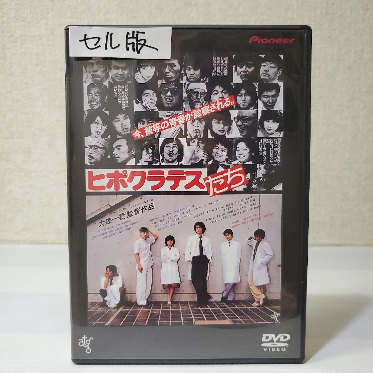 セルDVD■ヒポクラテスたち/ハイビジョン・ニューマスター版■監督/脚本:大森一樹■古尾谷雅人■伊藤蘭■柄本明■小倉一郎■廃盤希少■拍卖