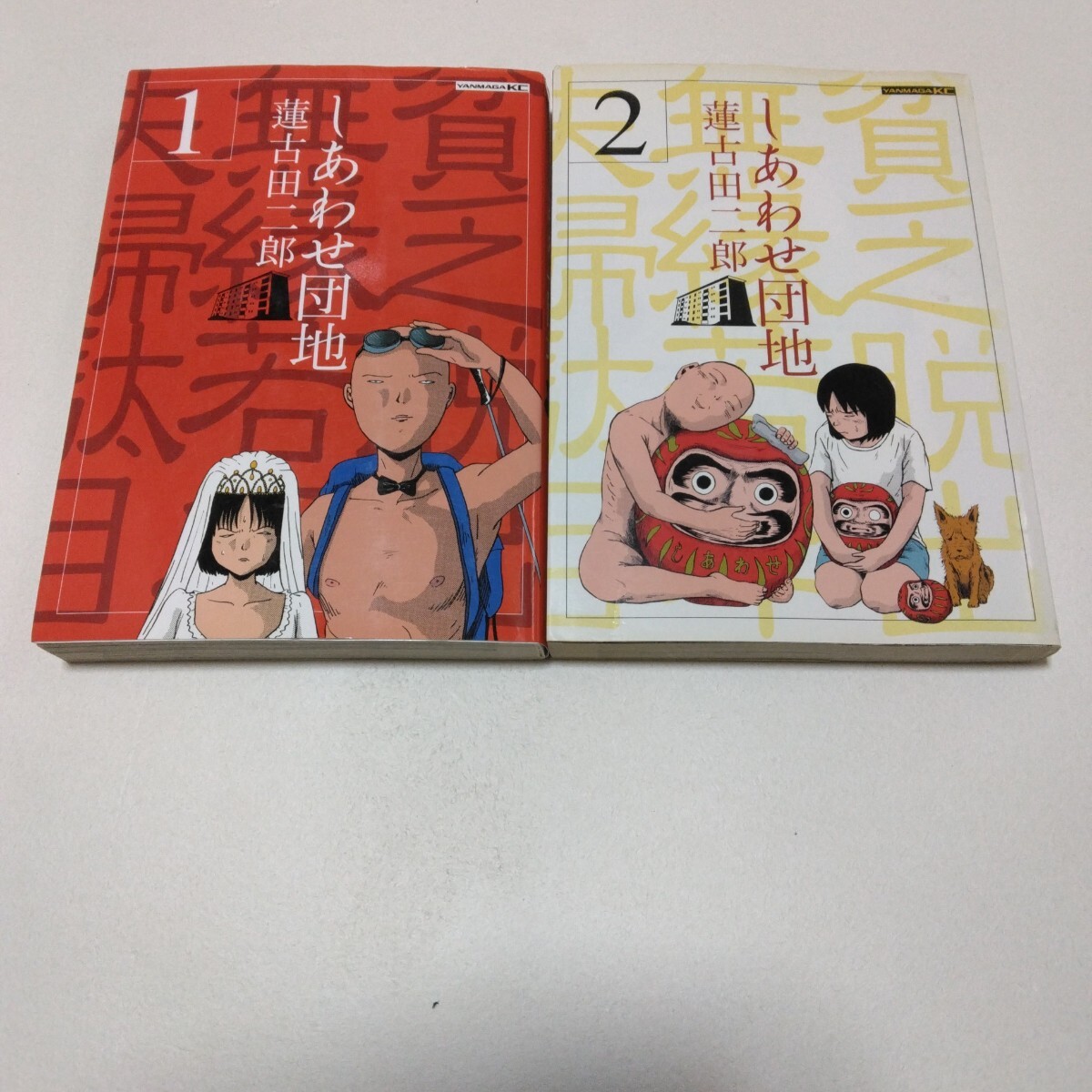 しあわせ団地 1・2巻 蓮古田二郎 ヤンマガKC 講談社 当時品 保管品拍卖