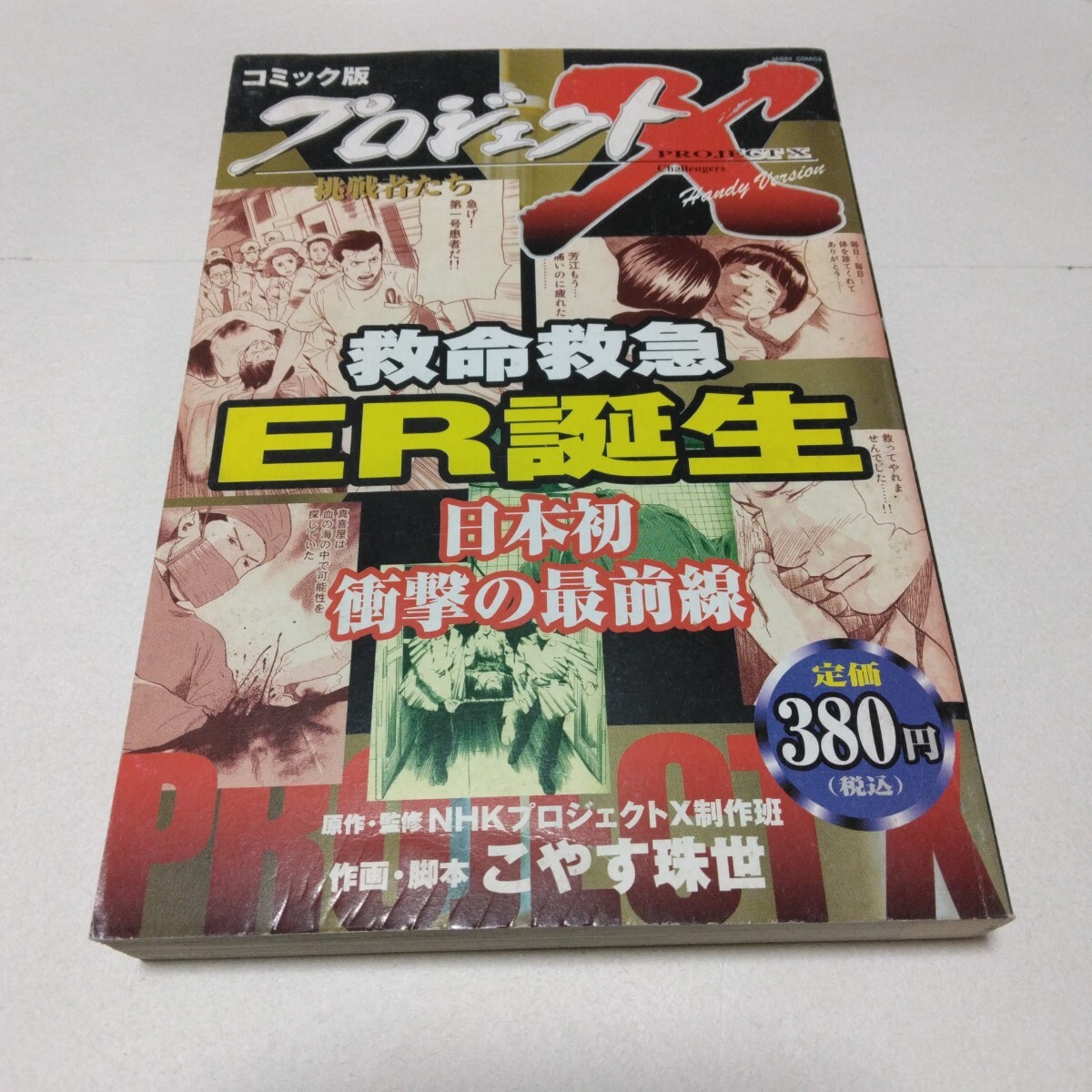 プロジェクトX 救命救急ER誕生 全1巻初版本 おおぞら出版 当時品 保管品拍卖