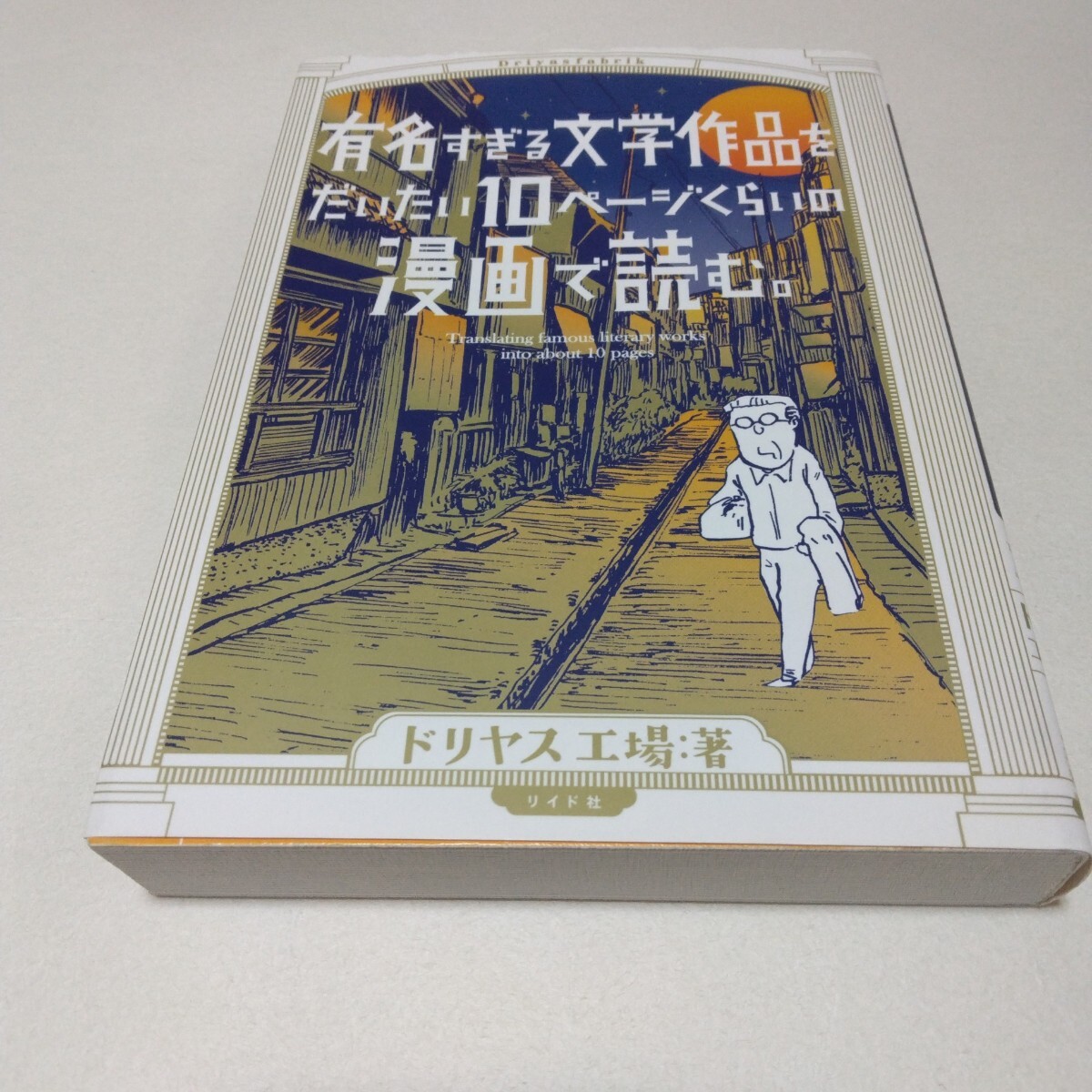 ドリヤス工場 有名すぎる文学作品をだいたい10ページぐらいの漫画で読む。 全1巻 再版 リイド社 当時品 保管品拍卖