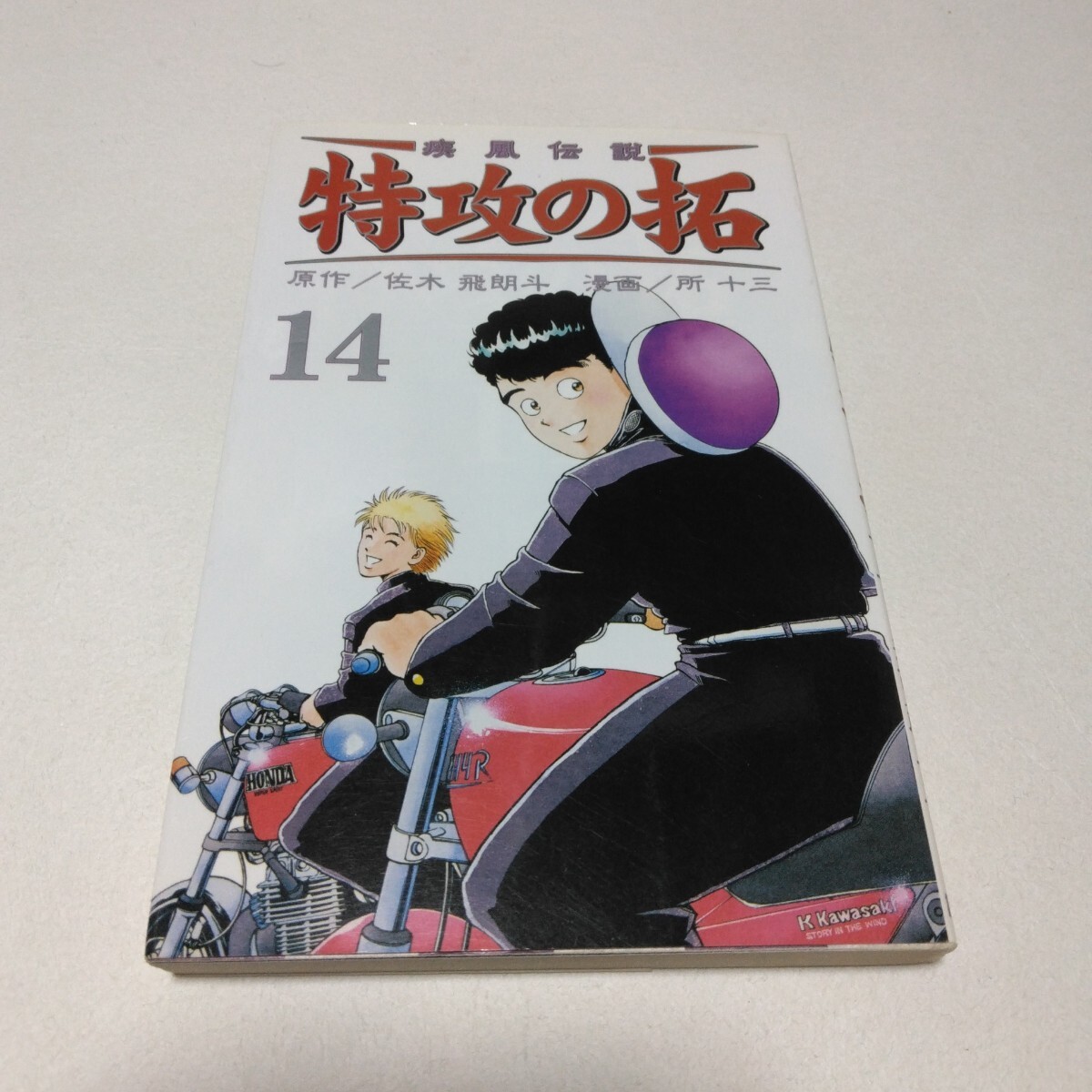 疾風伝説 特攻の拓 14巻 初版本 佐木飛朗斗・所十三 講談社 当時品 保管品拍卖