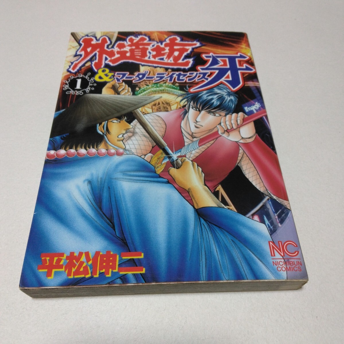 平松伸二 外道坊&マーダーライセンス牙 1巻 初版本 ニチブンコミックス 日本文芸社 当時品 保管品拍卖