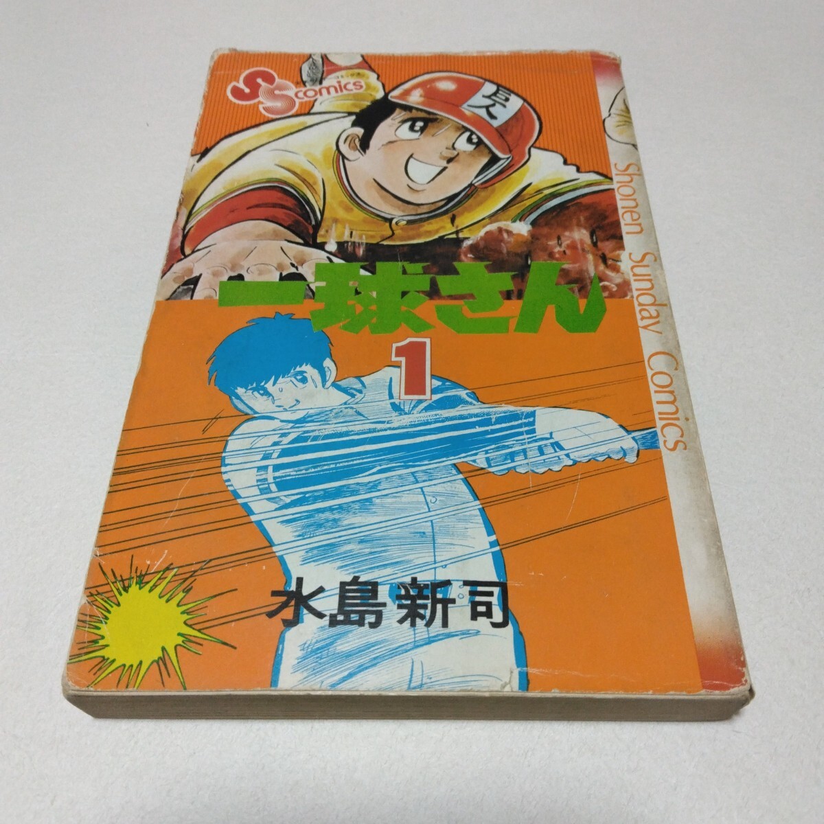 水島新司 一球さん 1巻 再版 少年サンデーコミックス 小学館 当時品 保管品拍卖