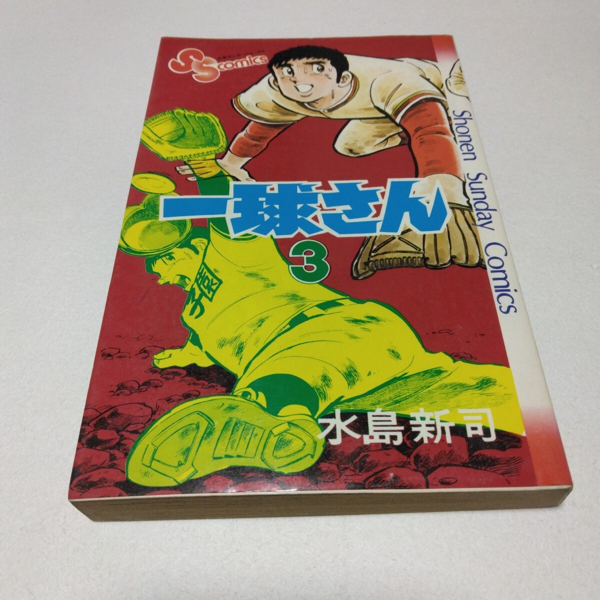 水島新司 一球さん 3巻 再版 少年サンデーコミックス 小学館 当時品 保管品拍卖