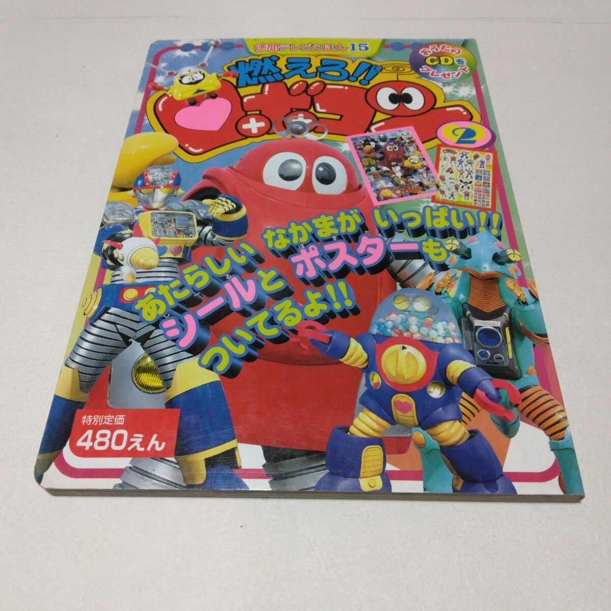 燃えろ!!ロボコン 徳間テレビ絵本 徳間書店 当時品 保管品拍卖