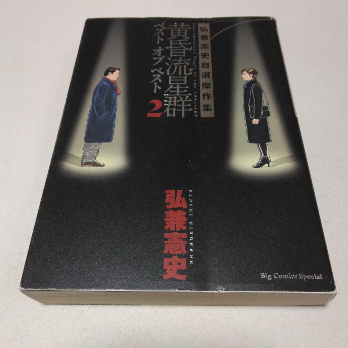 弘兼憲史 自選傑作集 黄昏流星群ベストオブベスト2 初版本 小学館 当時品 保管品拍卖