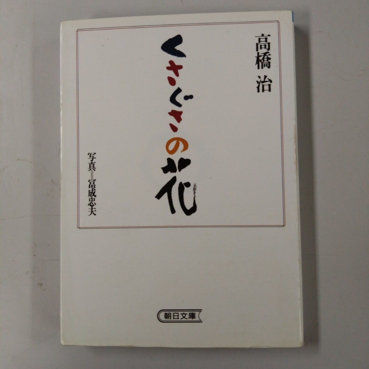 【初版】くさぐさの花 高橋 治 木々百花撰 冨成忠夫 単行本 朝日新聞社 俳句エッセイ カラー多数 朝日文庫拍卖