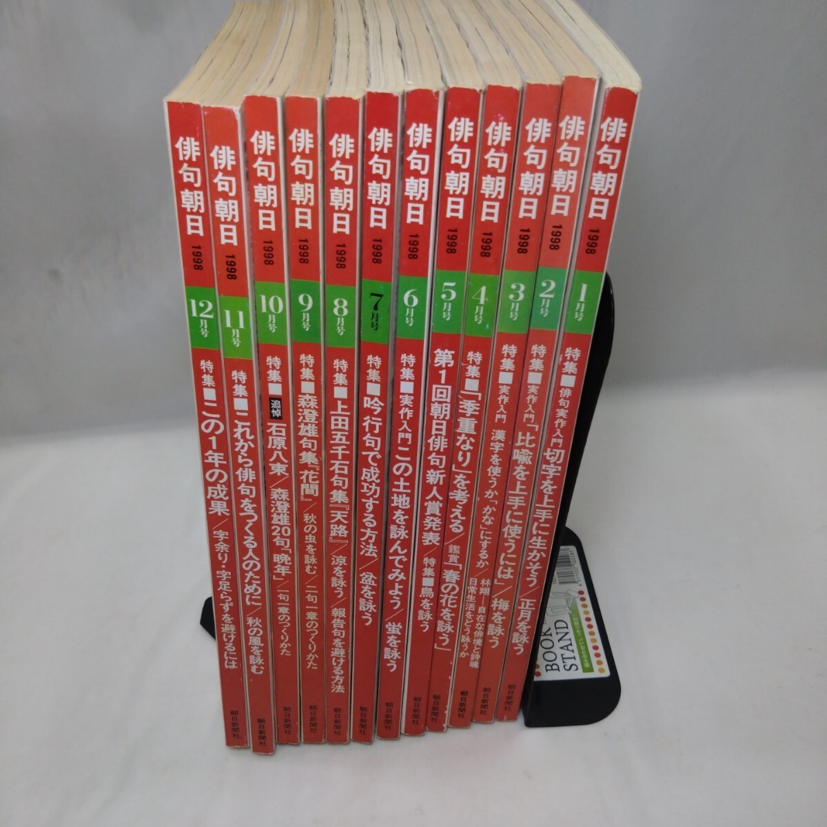 【セット本】 俳句朝日 まとめ売り 1998年 1月~12月 12冊セット 俳句 貴重 絶版 レトロ ビンテージ プレミア 短歌 作品 趣味 嗜好 レア拍卖