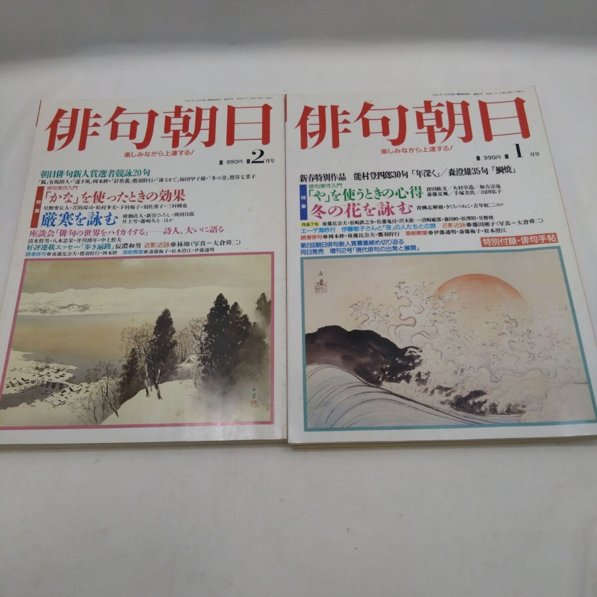 【セット本】 俳句朝日 まとめ売り 1999年 1月 2月 2冊セット 俳句 貴重 絶版 レトロ プレミア 短歌 作品 趣味 嗜好 レア拍卖