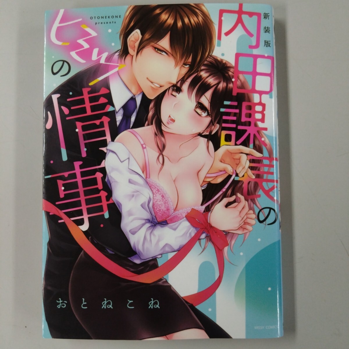 【初版】 内田課長のヒミツの情事 おとねこね SM 社内セフレ オフィスラブ 拍卖