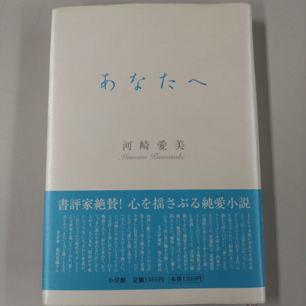 【帯付】 あなたへ 河崎愛美 恋愛小説 純愛小説 小学館拍卖
