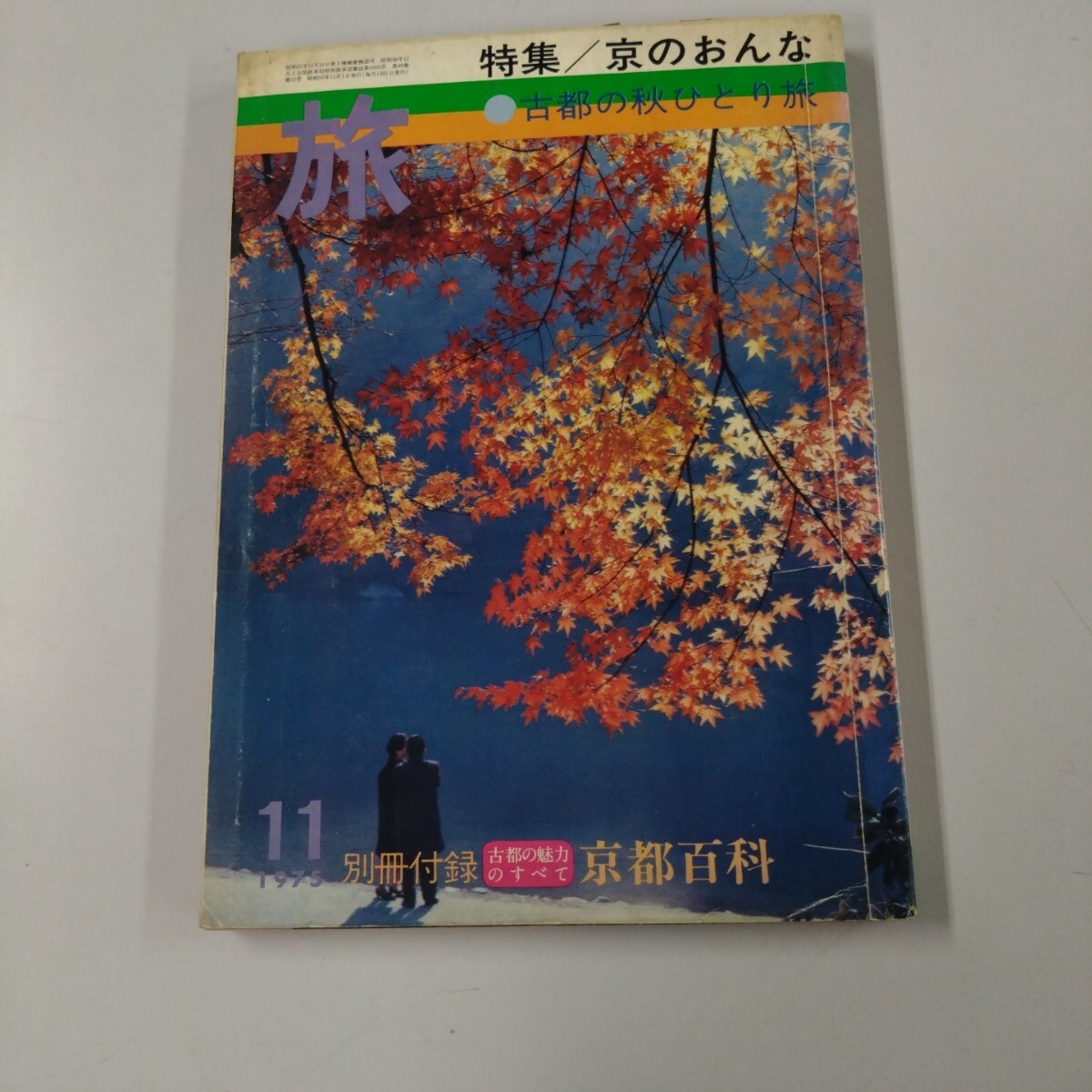 【古書】 JTB 旅 特集/京のおんな 古都の秋ひとり旅 別冊付録なし 1975年発行 京都 古都 風情 情緒 歴史拍卖