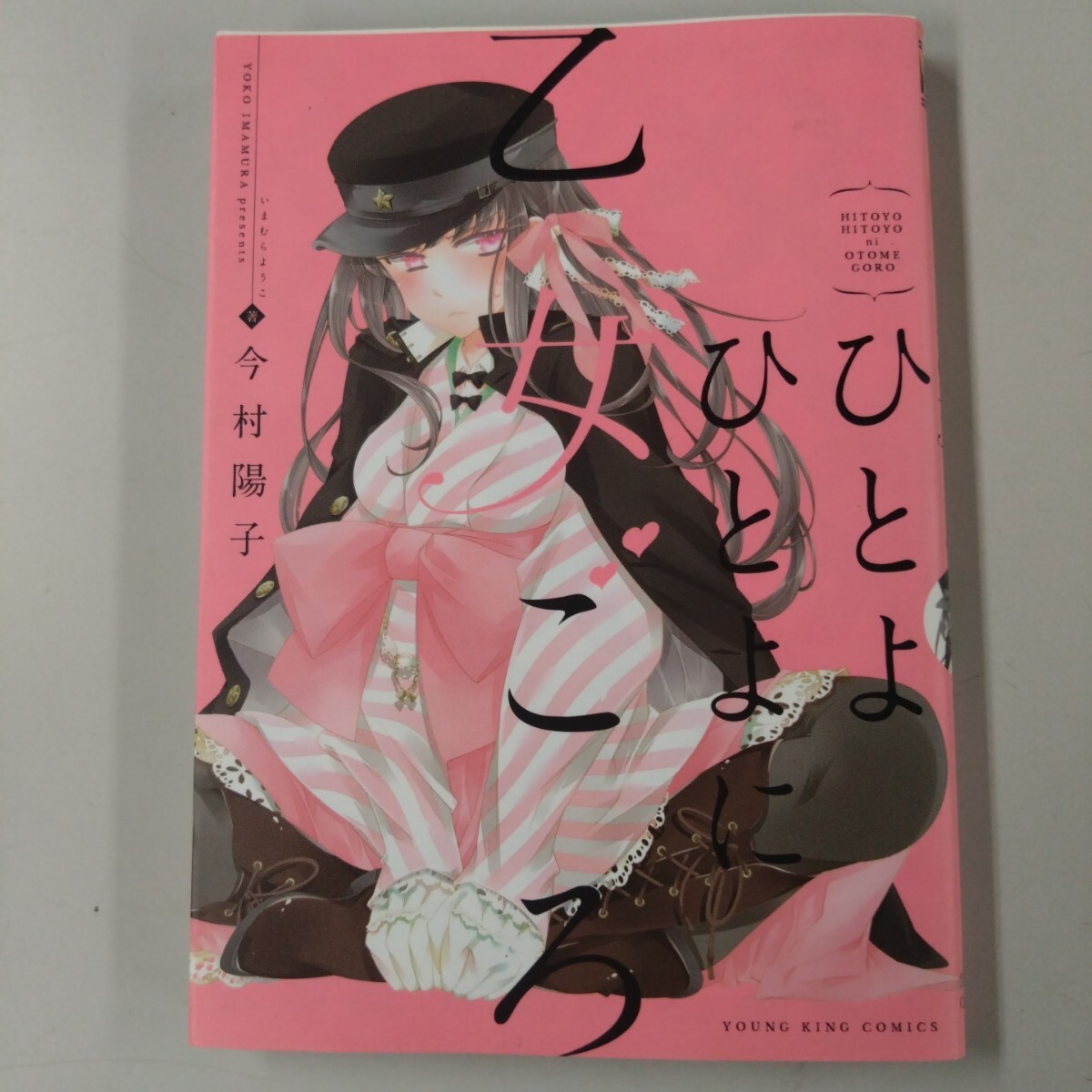 【初版】 ひとよひとよに乙女ごろ 今村陽子拍卖