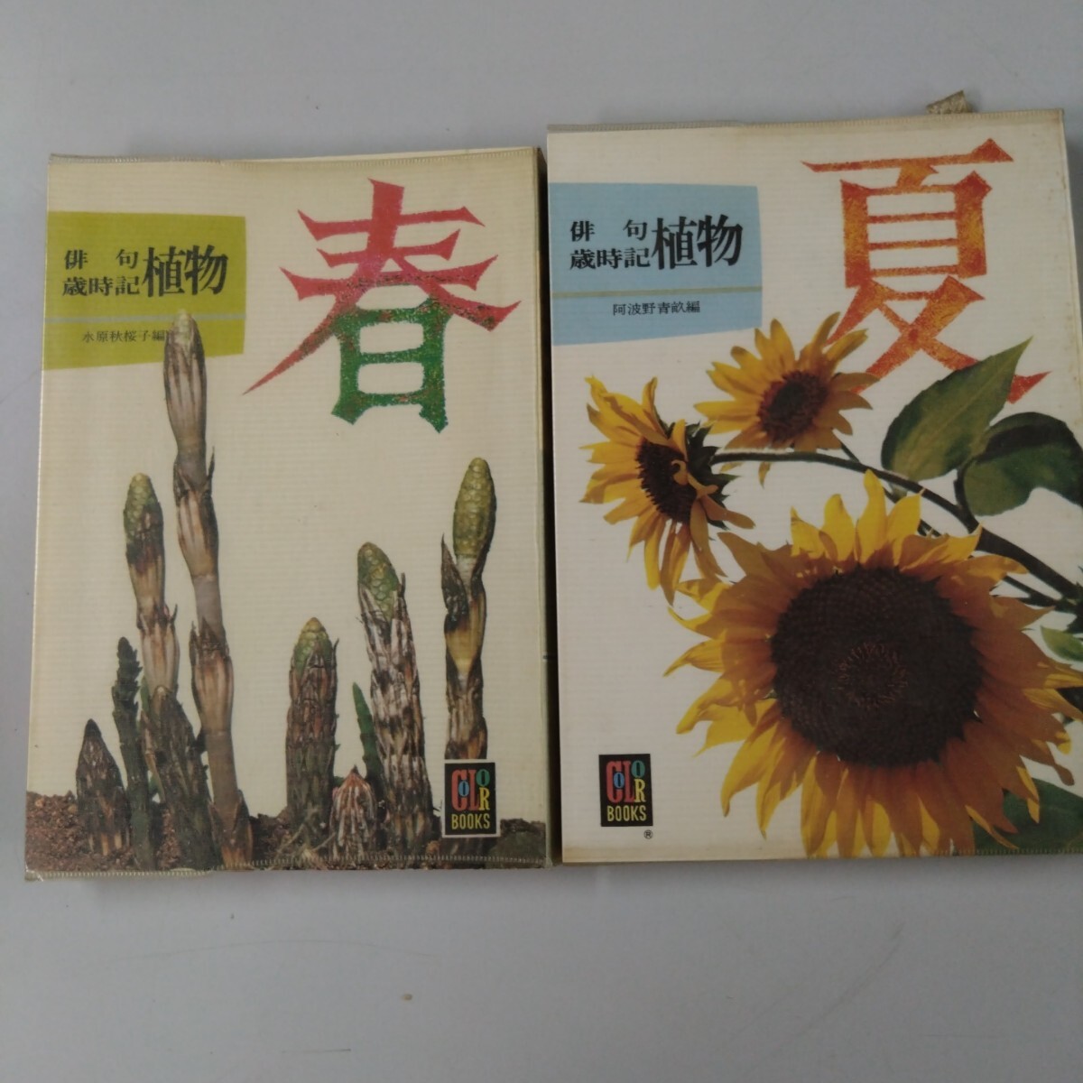 【2冊セット】 俳句歳時記 植物 〈春〉 〈夏〉 (カラーブックス) 水原秋桜子 阿波野青畝 春に印鑑あり 春は初版 ソフトカバー付き拍卖