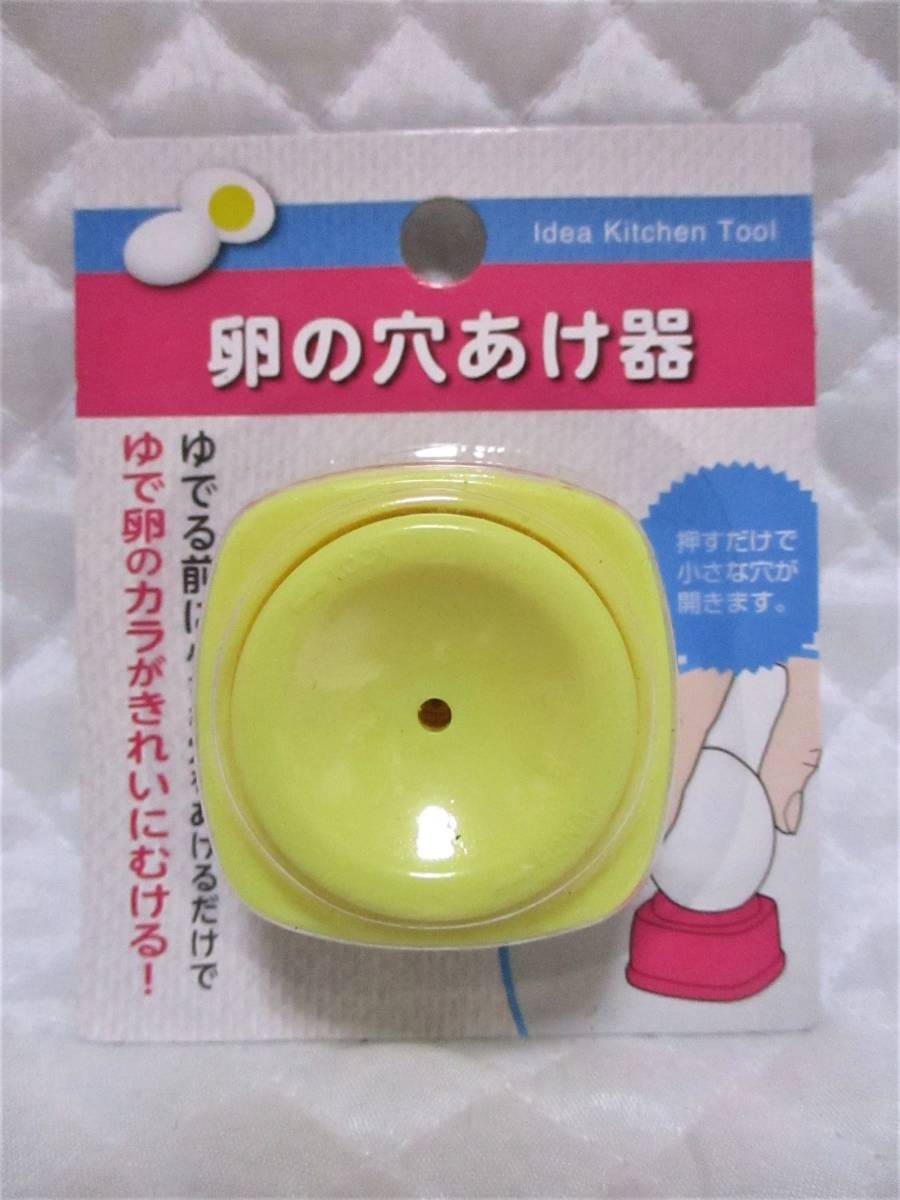 【 卵の穴あけ器 】 イエロー ゆで卵の殻がきれいにむける! 新品 即決 押すだけ! 簡単! 便利! ゆで卵 殻 弁当 遠足 ピクニック拍卖