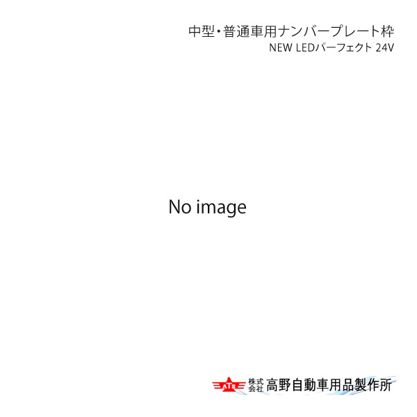 高野自動車 タカノ 中型・普通車用ナンバープレート枠 NEW LEDパーフェクト 24V AB069990拍卖