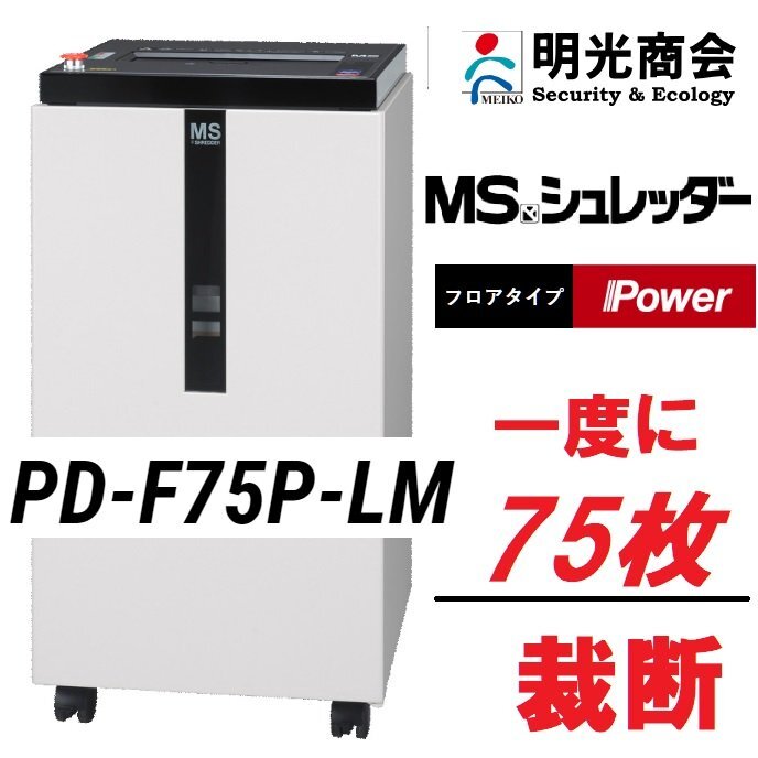 ■明光商会 PD-F75P-LM MSシュレッダー パワフル A3対応 一度に75枚裁断!大容量92L メディア・クリップ裁断OK【C1118Z4BH】拍卖