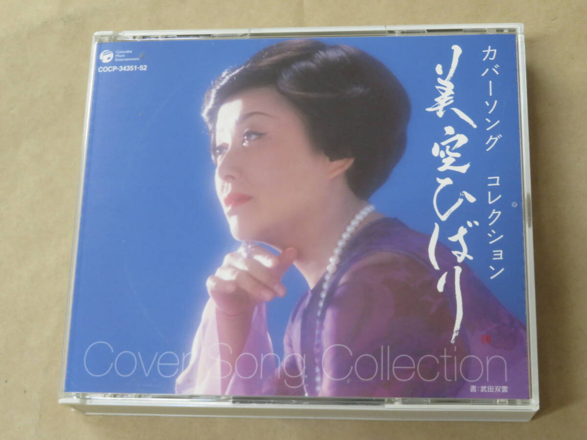 美空ひばり カバーソング コレクション / CD 2枚組拍卖